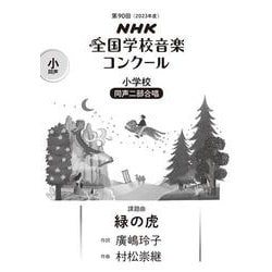 第90回（2023年度） NHK全国学校音楽コンクール課題曲 小学校 同声二部合唱 緑の虎 [全集叢書]