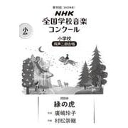 第90回（2023年度） NHK全国学校音楽コンクール課題曲 小学校 同声二部合唱 緑の虎 [全集叢書]