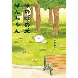 ほのぼの犬ぽんちゃん [単行本]