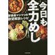 今日も全力めし―背徳感マシマシの欲望解放レシピ [単行本]