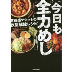 今日も全力めし―背徳感マシマシの欲望解放レシピ [単行本]