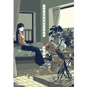 いずれ死ぬ君のために [単行本]