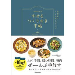 ayahare式やせるつくりおき手帖―季節の味でらくちん夜ごはんレシピ [単行本]
