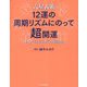 六星占術12運の周期リズムにのって超開運―あなたの未来を示す羅針盤 [単行本]