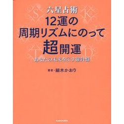 六星占術12運の周期リズムにのって超開運―あなたの未来を示す羅針盤 [単行本]