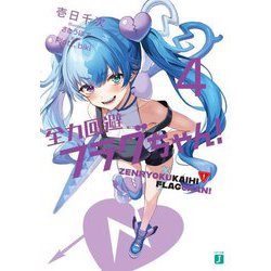 全力回避フラグちゃん!〈4〉(MF文庫J) [文庫]