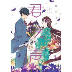 君ノ声　５<5>(ジーンLINEコミックス) [コミック]