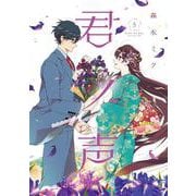 君ノ声　５<5>(ジーンLINEコミックス) [コミック]