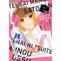 天才漫画家のサトウさん、恋愛については無能です 1<1>(MFC) [コミック]