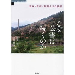 なぜ公害は続くのか―潜在・散在・長期化する被害(シリーズ 環境社会学講座) [全集叢書]
