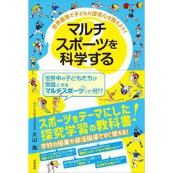 マルチスポーツを科学する [単行本]