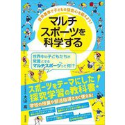 マルチスポーツを科学する [単行本]