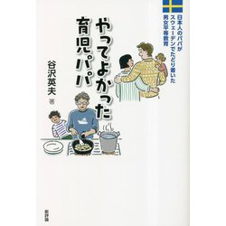 やってよかった育児パパ―日本人のパパがスウェーデンでたどり着いた男女平等教育 [単行本]