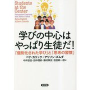 学びの中心はやっぱり生徒だ!―「個別化された学び」と「思考の習慣」 [単行本]