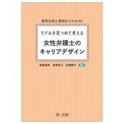 業界分析と事例からわかる!リアルを見つめて考える女性弁護士のキャリアデザイン [単行本]
