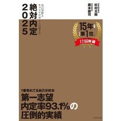 ヨドバシ.com - 絶対内定〈2025-2〉自己分析とキャリアデザインの描き