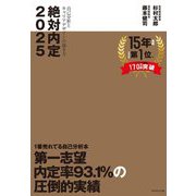 絶対内定〈2025-2〉自己分析とキャリアデザインの描き方 [単行本]
