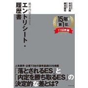 絶対内定〈2025-3〉エントリーシート・履歴書 [単行本]