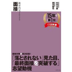 ヨドバシ.com - 絶対内定〈2025-4〉面接 [単行本] 通販【全品無料配達】