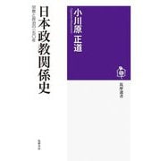 日本政教関係史―宗教と政治の一五〇年(筑摩選書) [全集叢書]