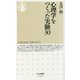 心理学をつくった実験30(ちくま新書) [新書]