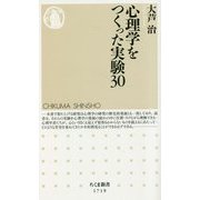 心理学をつくった実験30(ちくま新書) [新書]