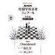 第90回（2023年度） NHK全国学校音楽コンクール課題曲 中学校 混声三部合唱 Chessboard [全集叢書]
