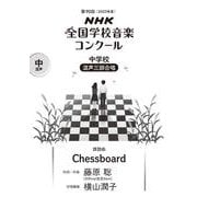 第90回（2023年度） NHK全国学校音楽コンクール課題曲 中学校 混声三部合唱 Chessboard [全集叢書]