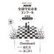 第90回（2023年度） NHK全国学校音楽コンクール課題曲 中学校 女声三部合唱 Chessboard [全集叢書]