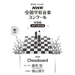 第90回（2023年度） NHK全国学校音楽コンクール課題曲 中学校 女声三部合唱 Chessboard [全集叢書]