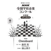 第90回（2023年度） NHK全国学校音楽コンクール課題曲 中学校 女声三部合唱 Chessboard [全集叢書]