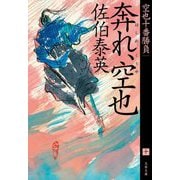 奔れ、空也―空也十番勝負〈10〉(文春文庫) [文庫]