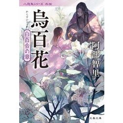 烏百花 白百合の章―八咫烏シリーズ 外伝(文春文庫) [文庫]