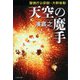 天空の魔手―警視庁公安部・片野坂彰〈5〉(文春文庫) [文庫]