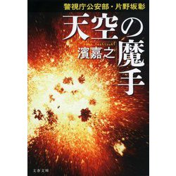 天空の魔手―警視庁公安部・片野坂彰〈5〉(文春文庫) [文庫]