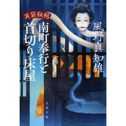 南町奉行と首切り床屋―耳袋秘帖(文春文庫) [文庫]