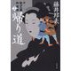 帰り道―新・秋山久蔵御用控〈16〉(文春文庫) [文庫]