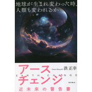 アースチェンジ―近未来の警告書 地球が生まれ変わった時、人類も変われるか [単行本]