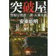 突破屋―警視庁捜査二課・五来太郎(潮文庫) [文庫]