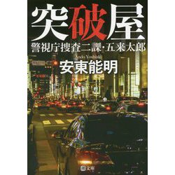 突破屋―警視庁捜査二課・五来太郎(潮文庫) [文庫]