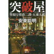 突破屋―警視庁捜査二課・五来太郎(潮文庫) [文庫]