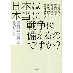 日本は本当に戦争に備えるのですか?―虚構の「有事」と真のリスク [単行本]
