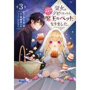 聖女をクビになったら、なぜか幼女化して魔王のペットになりました。　３<3>(フロース　コミック) [コミック]