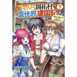 てのひら開拓村で異世界建国記～増えてく嫁たちとのんびり無人島ライフ～ 7（MFC） [コミック]