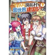 てのひら開拓村で異世界建国記～増えてく嫁たちとのんびり無人島ライフ～　7<7>(MFC) [コミック]