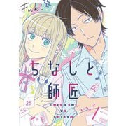 ちなしと師匠 [単行本]