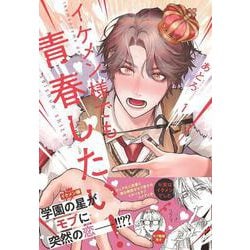 イケメン様でも青春したい！　1<1>(ジーンピクシブシリーズ) [コミック]
