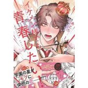 イケメン様でも青春したい！　1<1>(ジーンピクシブシリーズ) [コミック]