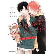 ノベル みなと商事コインランドリー　ひいらぐ旅路(ジーンピクシブシリーズ) [コミック]