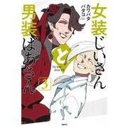 女装じいさんと男装ばあさん 3（MFC） [コミック]